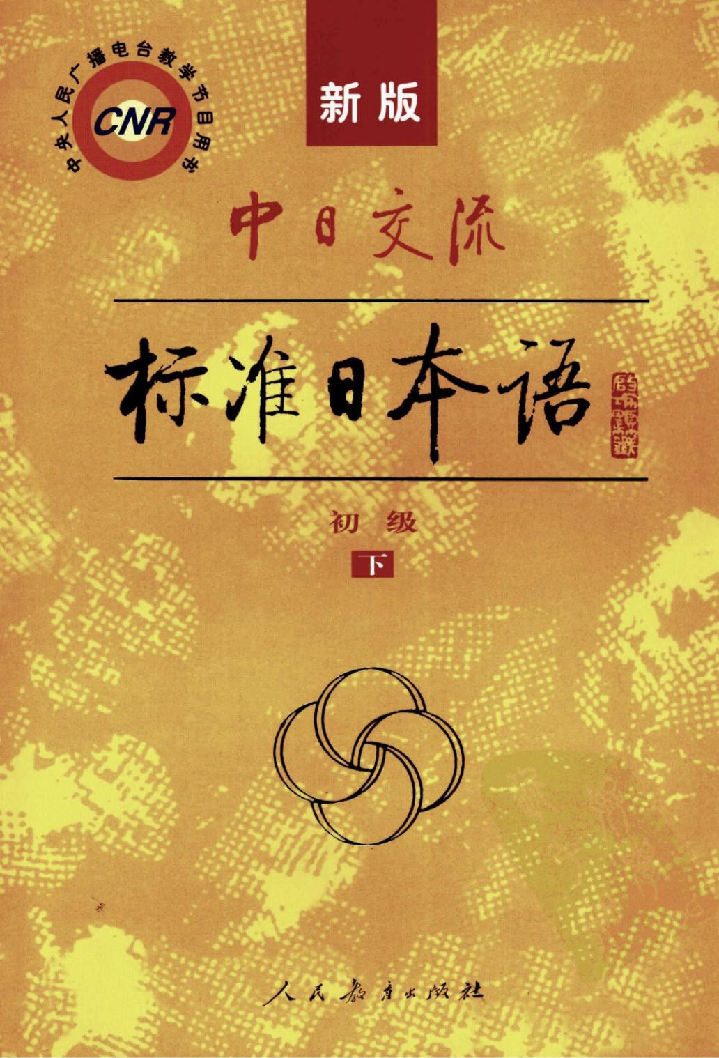 中日交流标准日本语初级（下册）