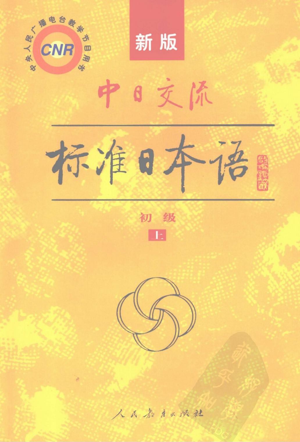 新版中日交流标准日本语初级（上册）