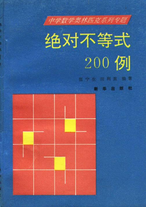 中学数学奥林匹克系列专题：绝对不等式200例