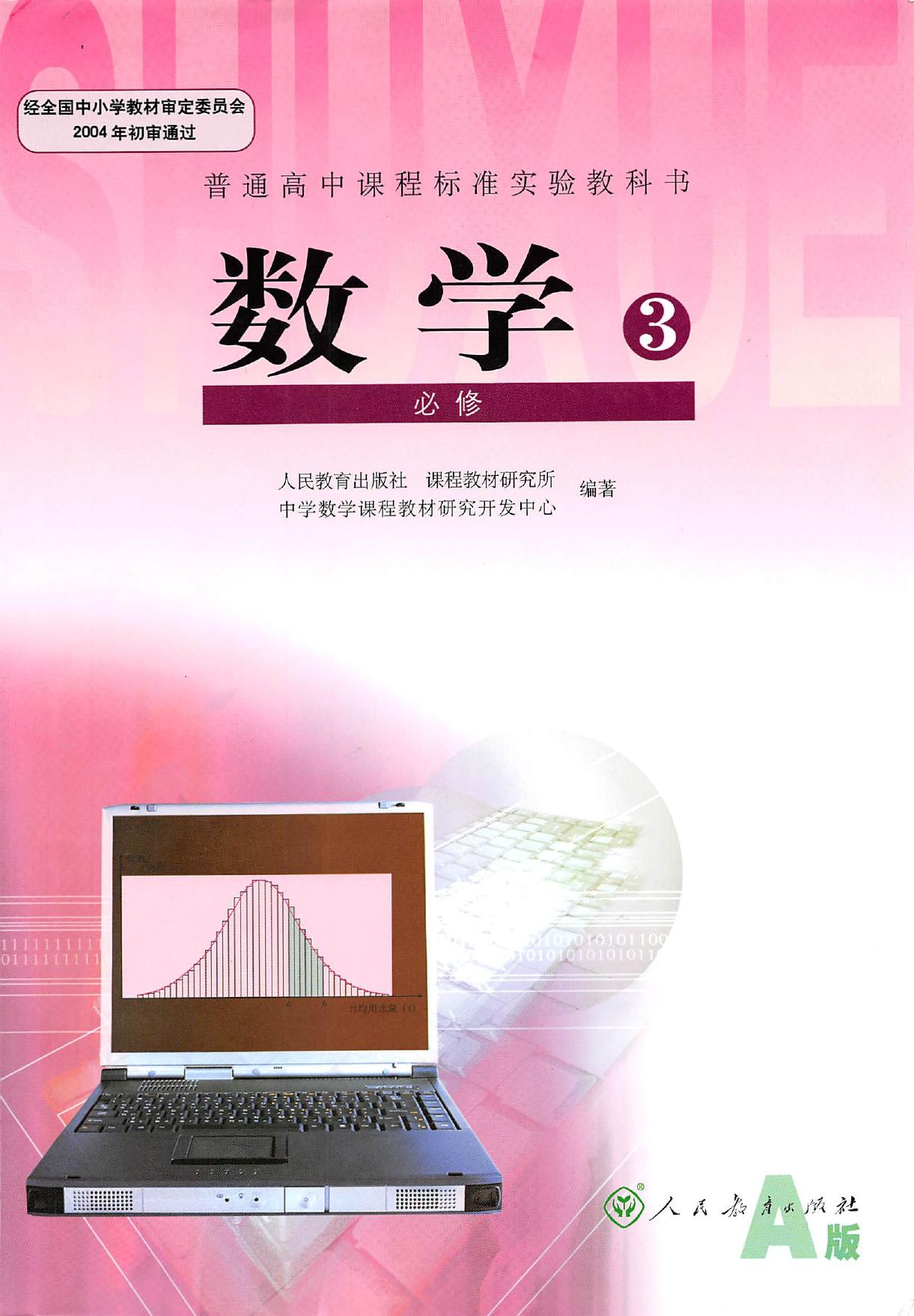 普通高中课程标准实验教科书·数学必修3