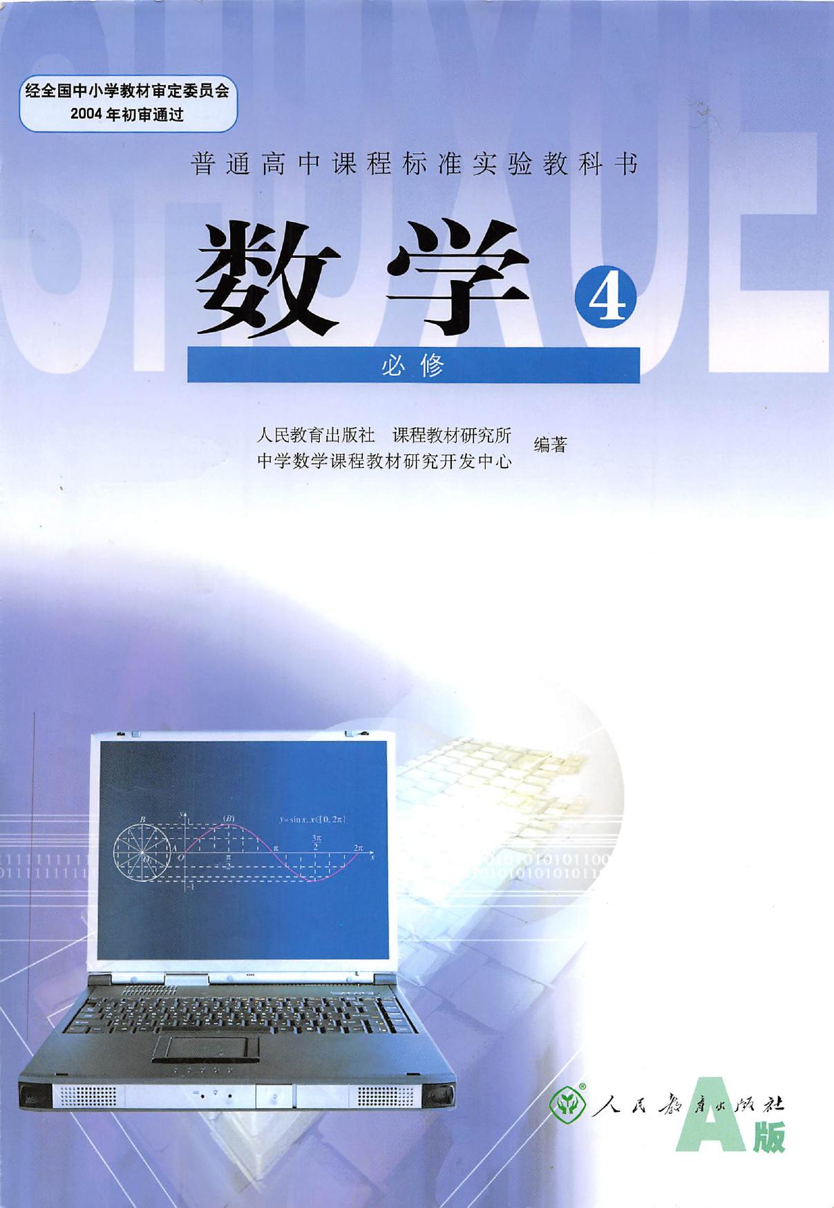 普通高中课程标准实验教科书·数学·必修4人教A版