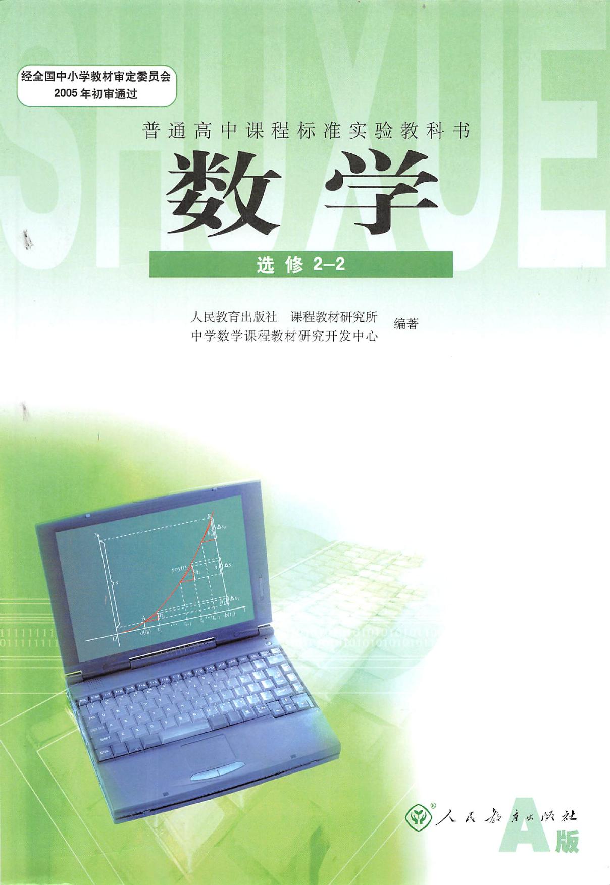 普通高中课程标准实验教科书·数学·选修2-2·人教A版