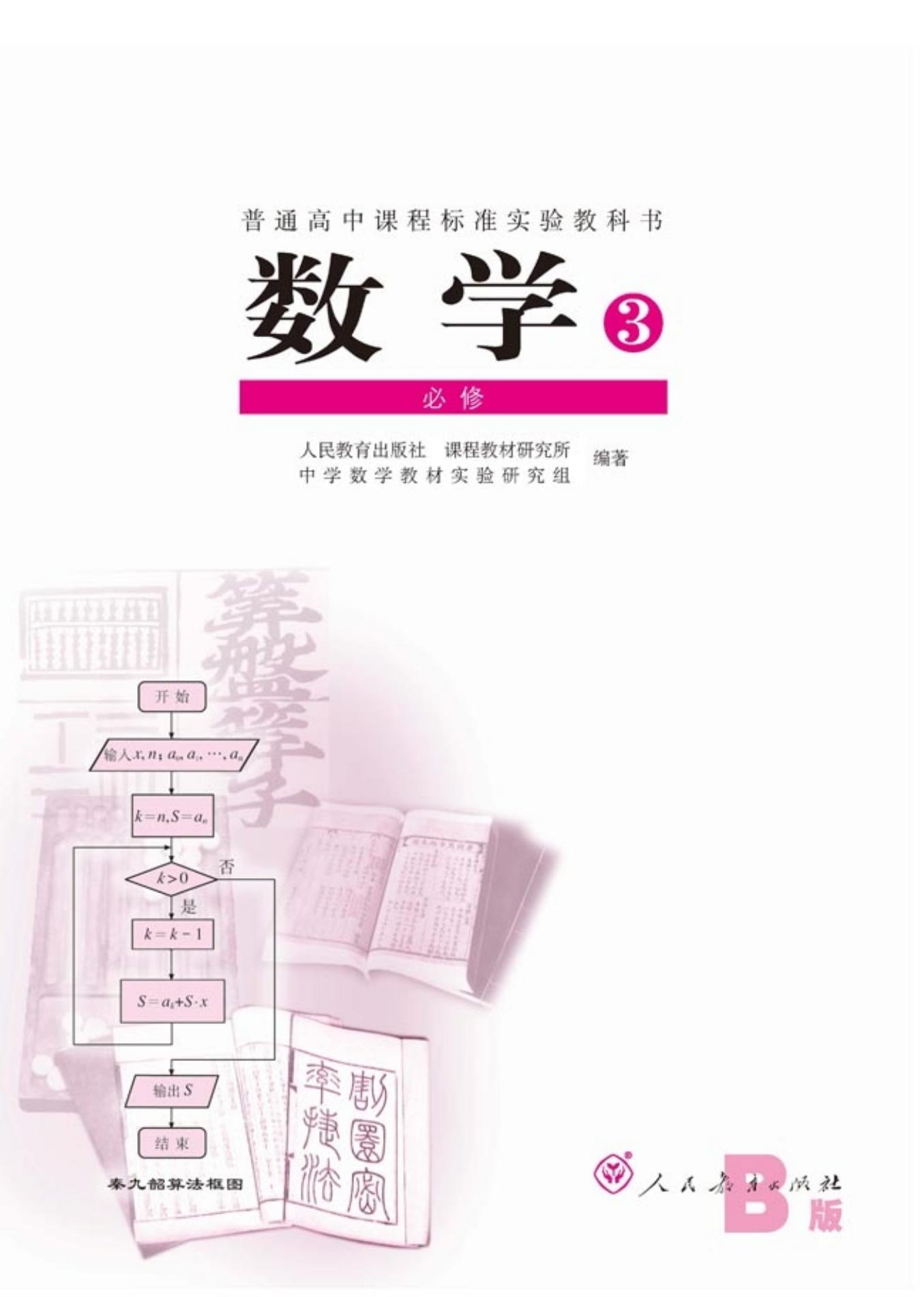 普通高中课程标准实验教科书·数学·必修3·人教B版