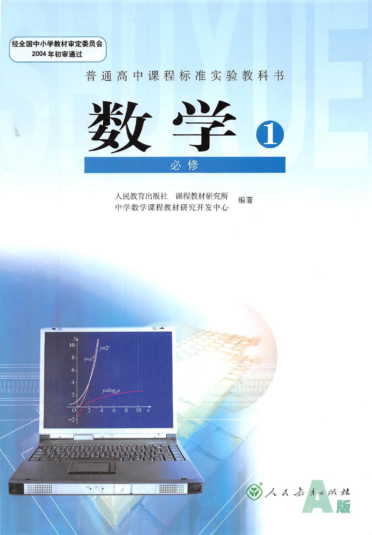 普通高中课程标准实验教科书·数学·必修1·人教A版