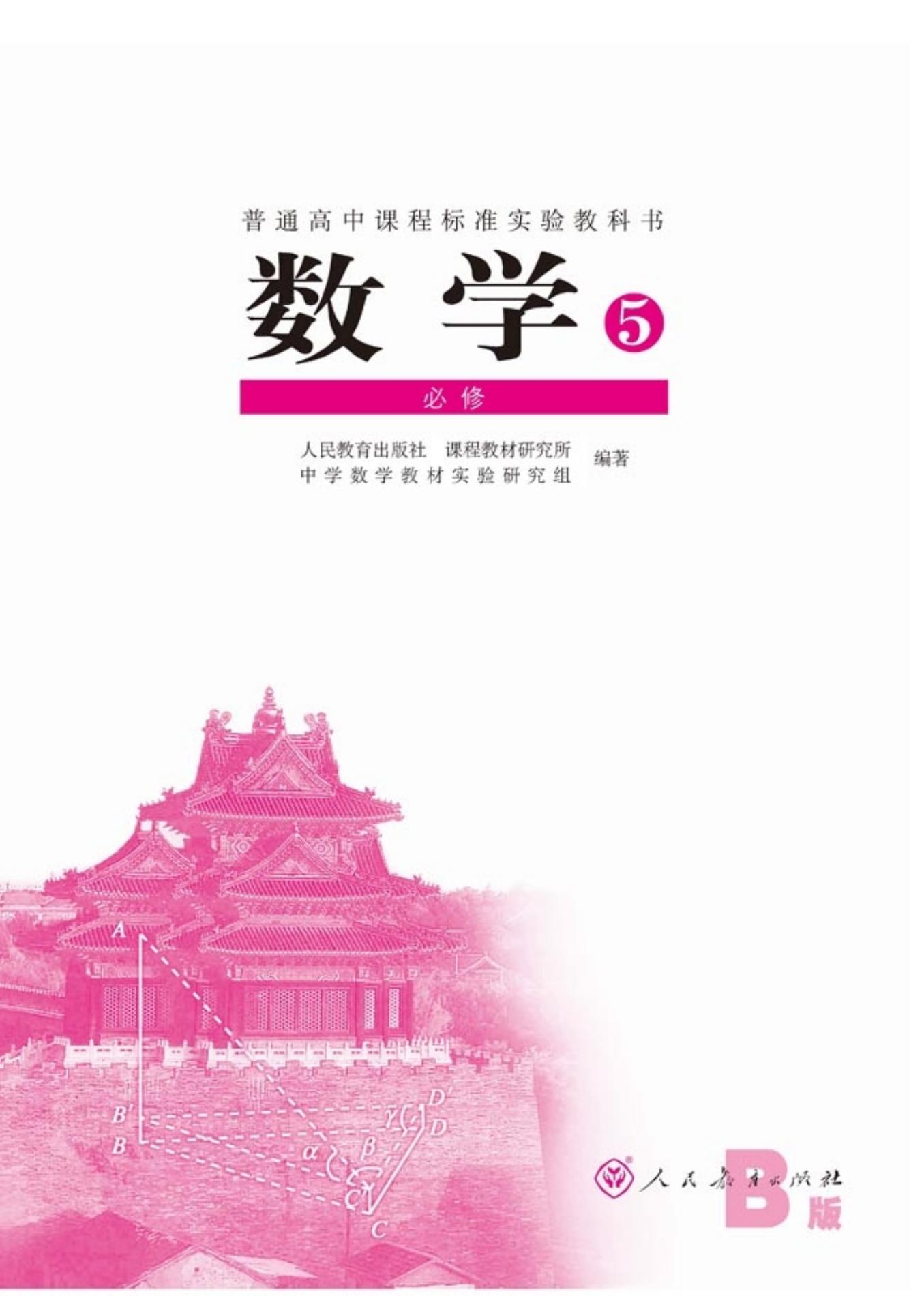 普通高中课程标准实验教科书·数学·必修5·人教B版