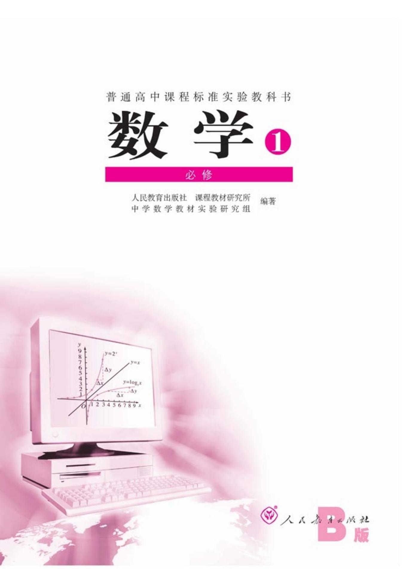 普通高中课程标准实验教科书·数学·必修1·人教B版