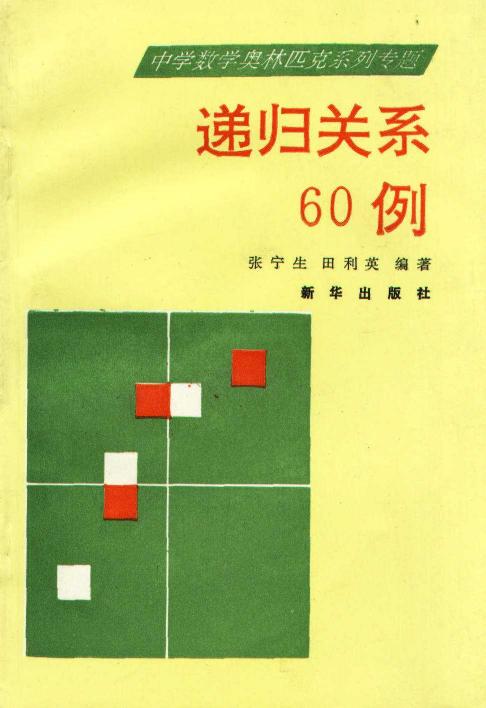 中学数学奥林匹克系列专题：递归关系60例