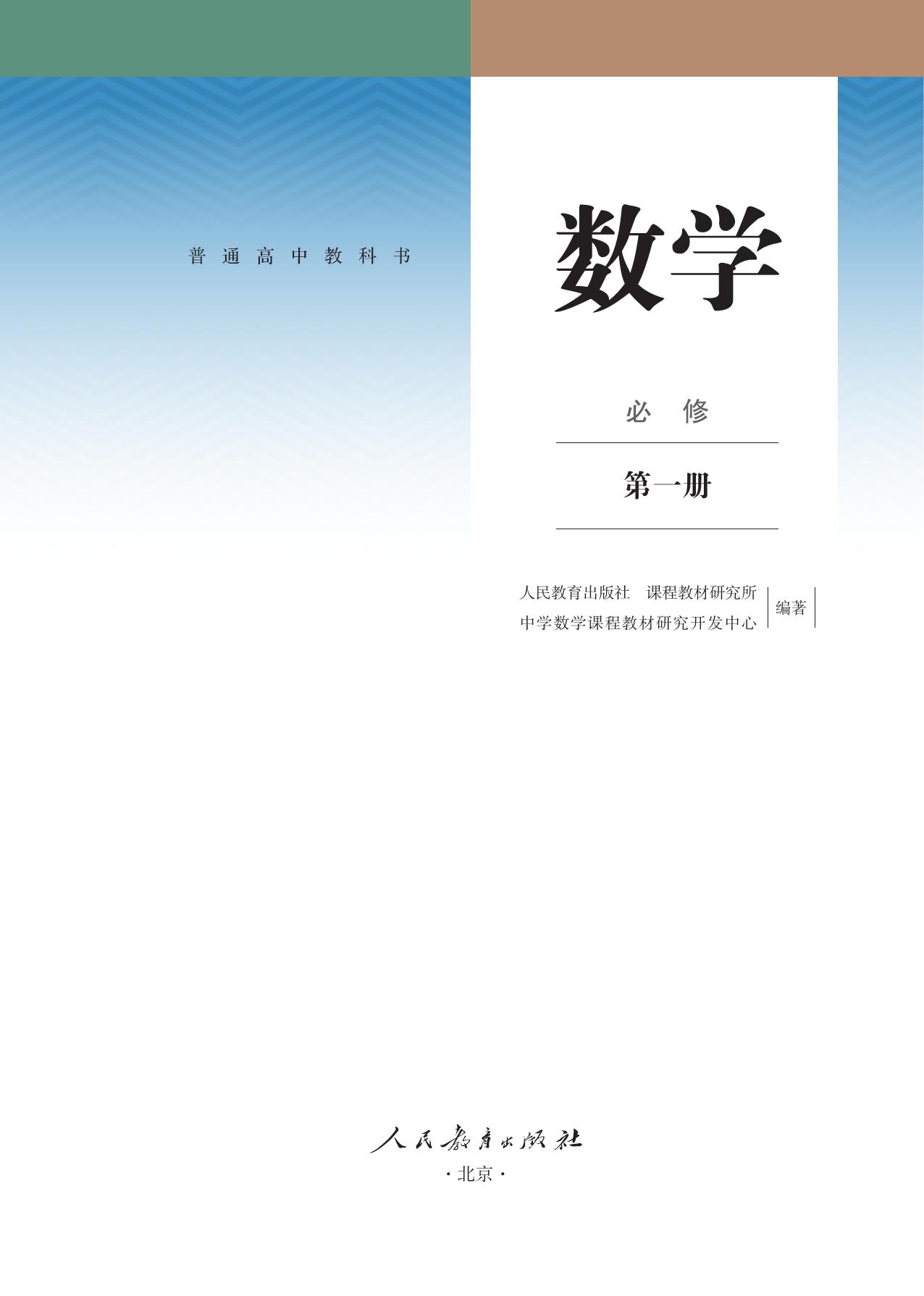 人教A版 普通高中教科书 数学 必修 第一册