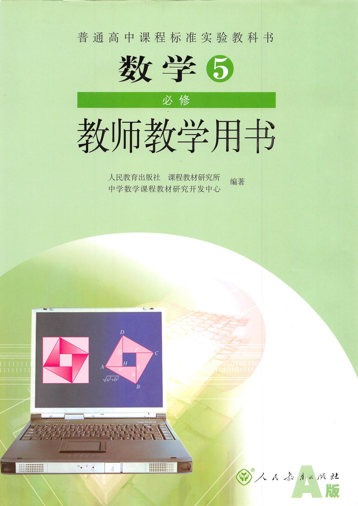 普通高中课程标准实验教科书·数学·必修5·教师教学用书·人教A版