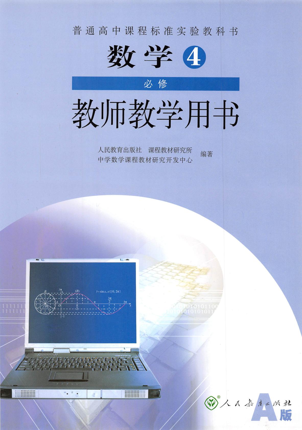 普通高中课程标准实验教科书·数学·必修4·教师教学用书·人教A版