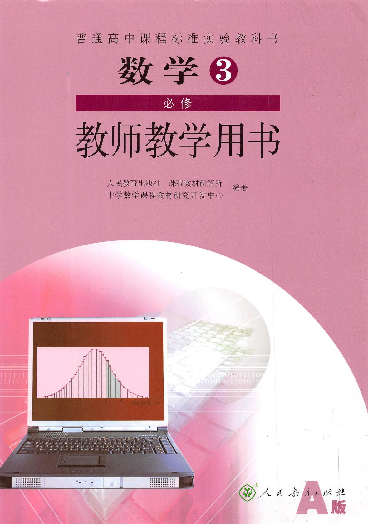 普通高中课程标准实验教科书·数学·必修3·教师教学用书·人教A版