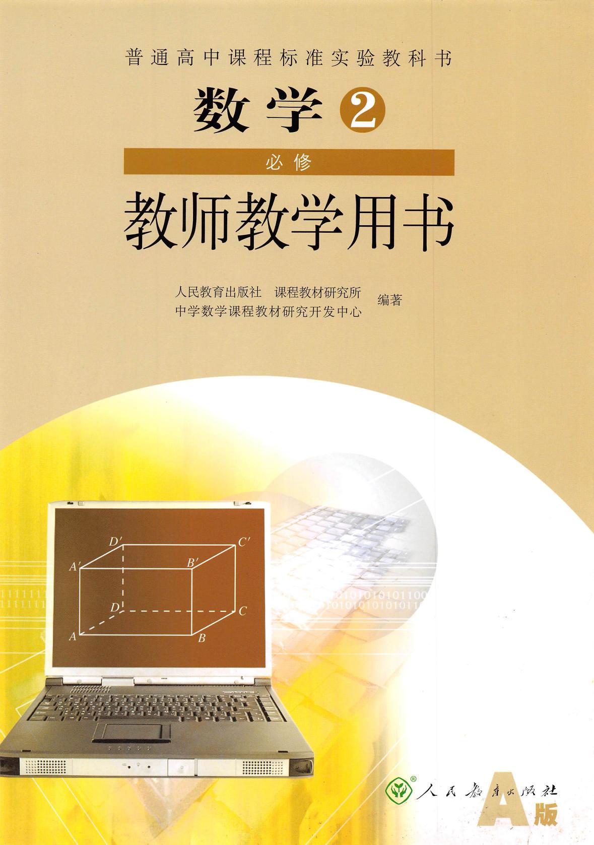 普通高中课程标准实验教科书·数学·必修2·教师教学用书·人教A版
