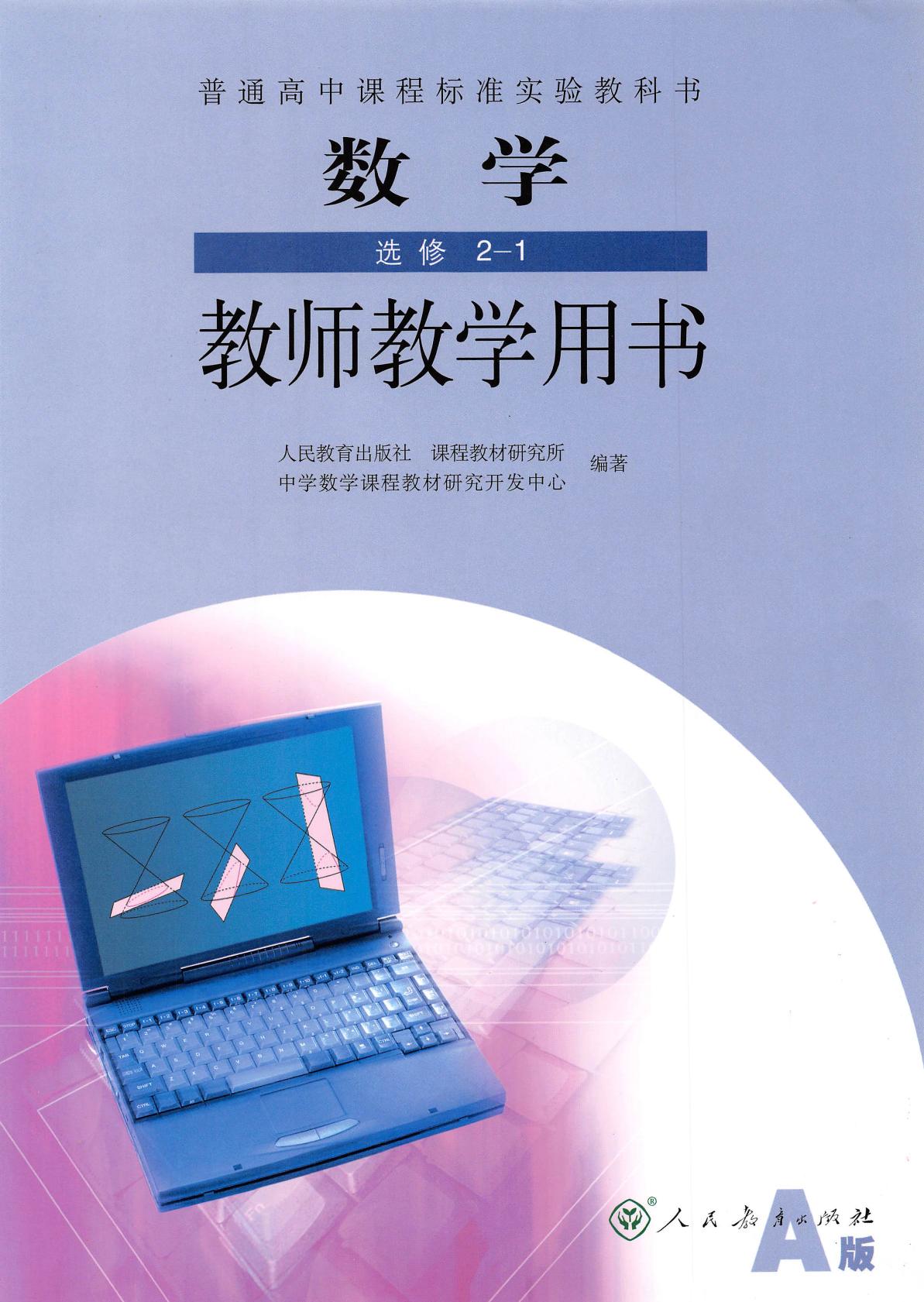 普通高中课程标准实验教科书·数学·选修2-1·教师教学用书·人教A版
