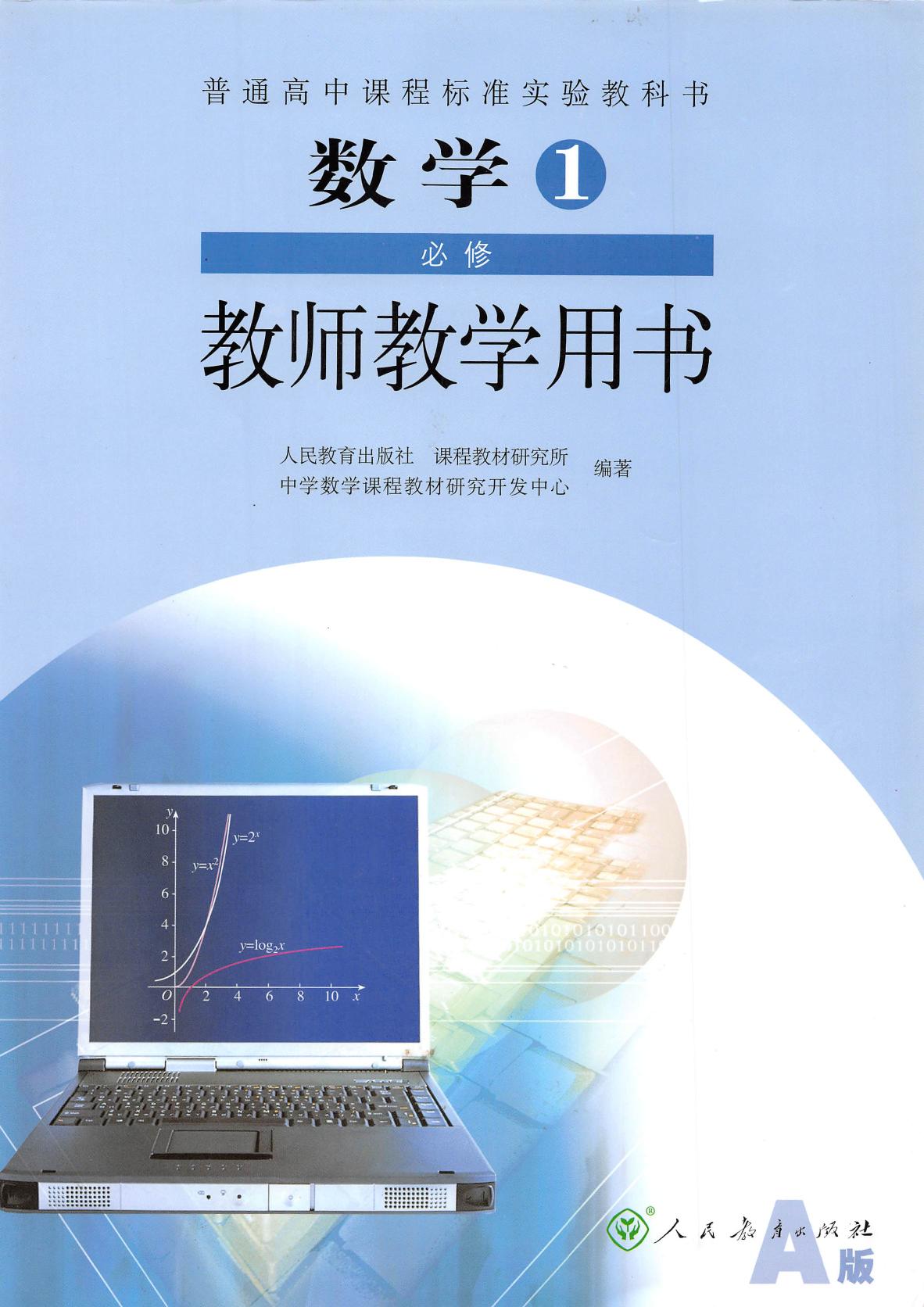 普通高中课程标准实验教科书·数学·必修1·教师教学用书·人教A版