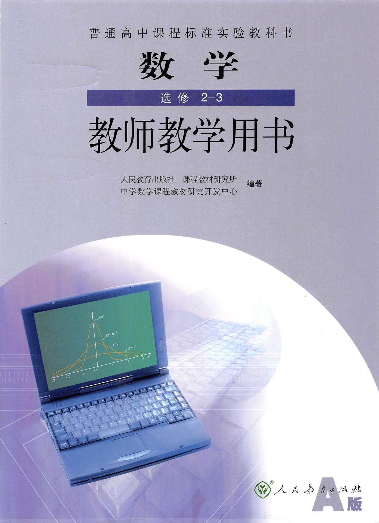 普通高中课程标准实验教科书·数学·选修2-3·教师教学用书·人教A版
