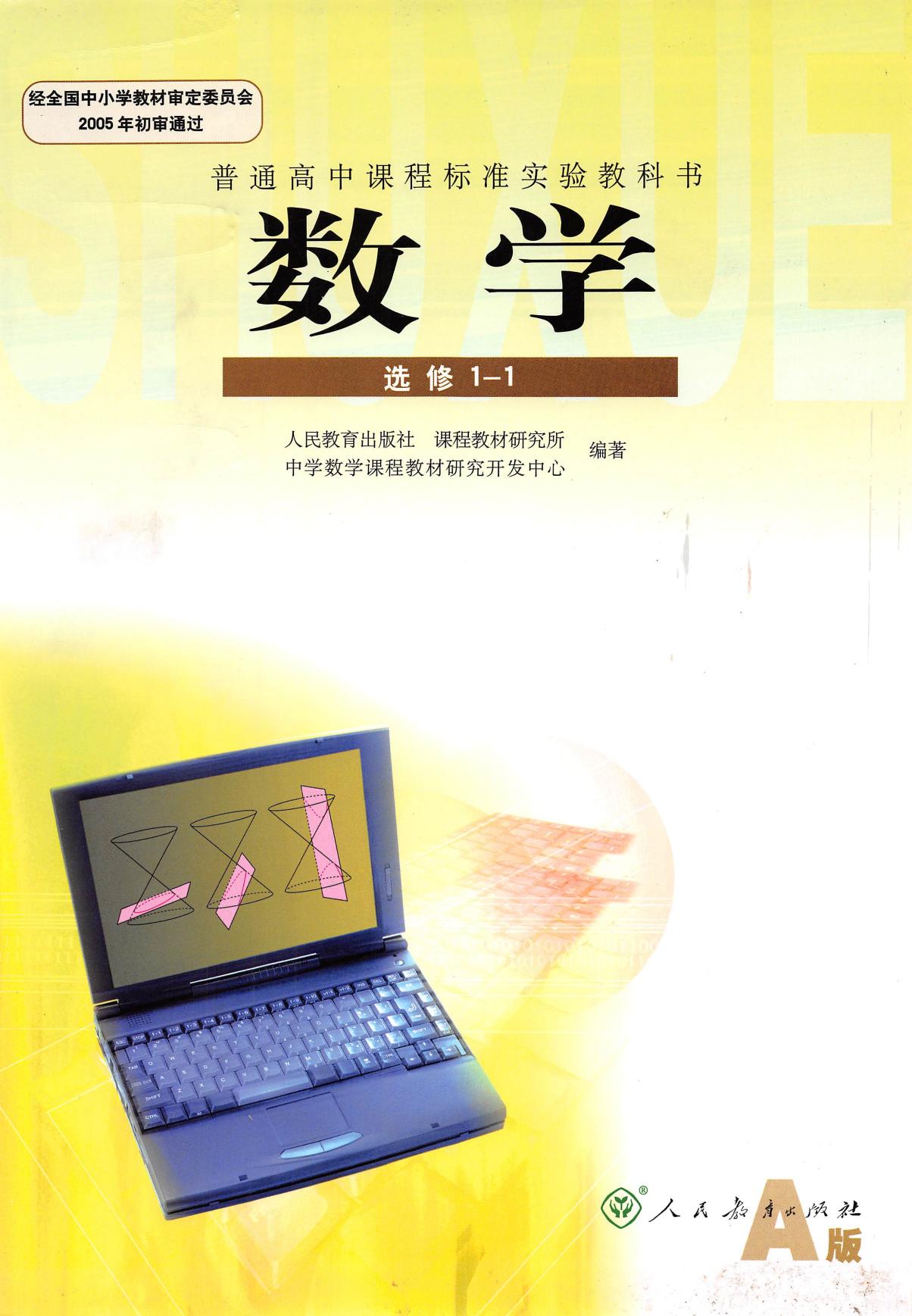 普通高中课程标准实验教科书·数学·选修1-1·人教A版