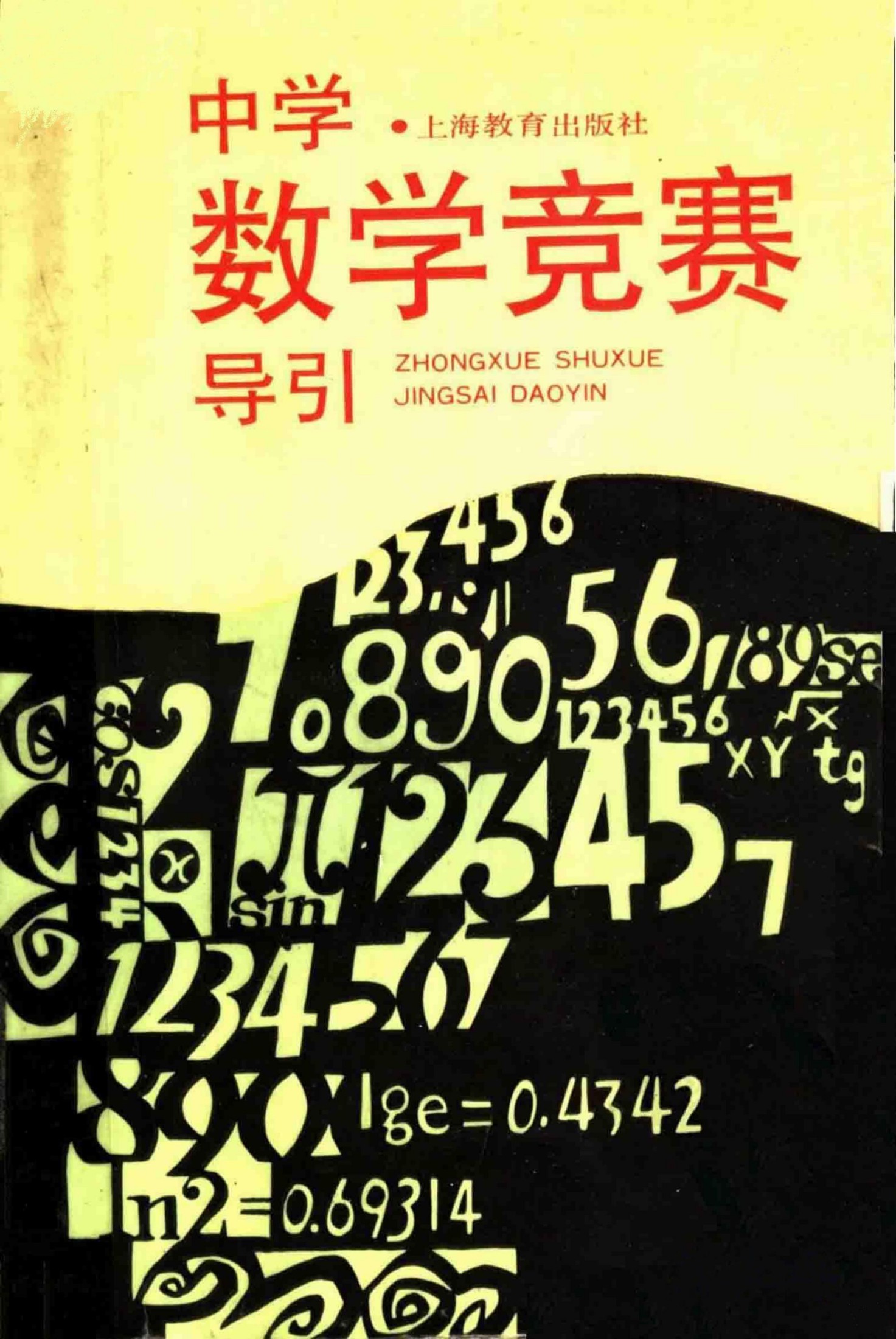 中学数学竞赛导引