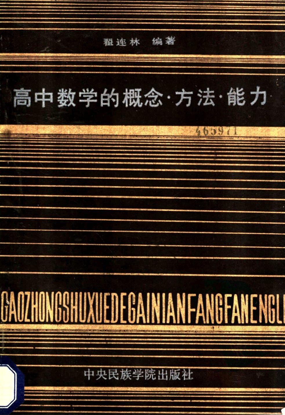 高中数学的概念·方法·能力：从历届高考答卷谈起