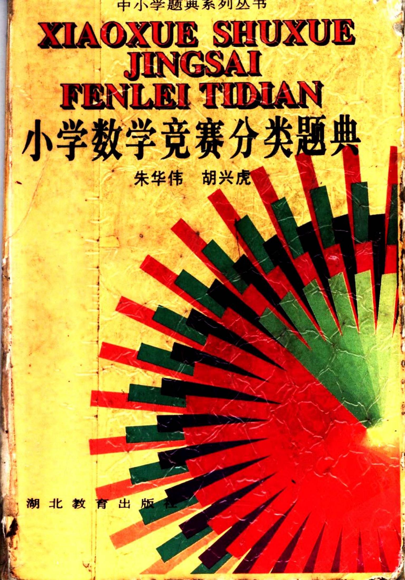 小学数学竞赛分类题典