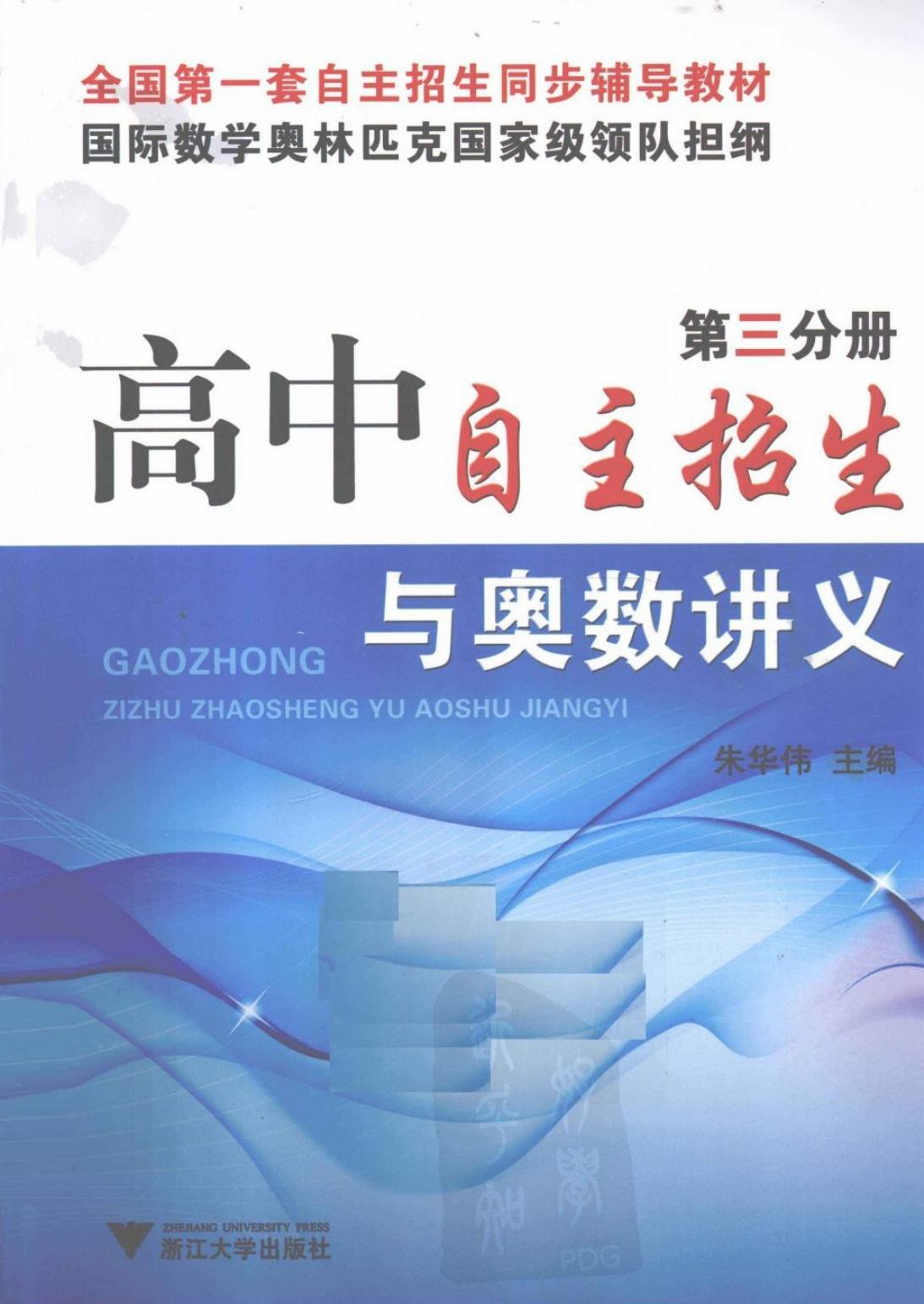 高中自主招生与奥数讲义 第三分册