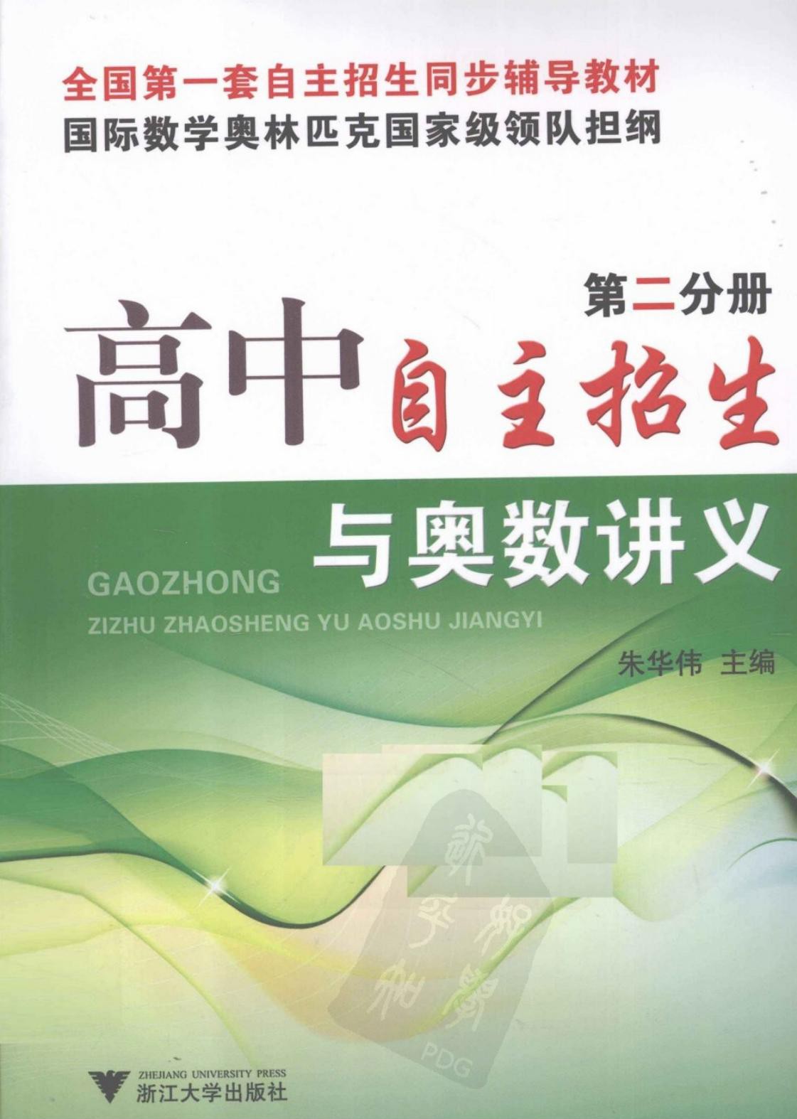 高中自主招生与奥数讲义（第2分册）