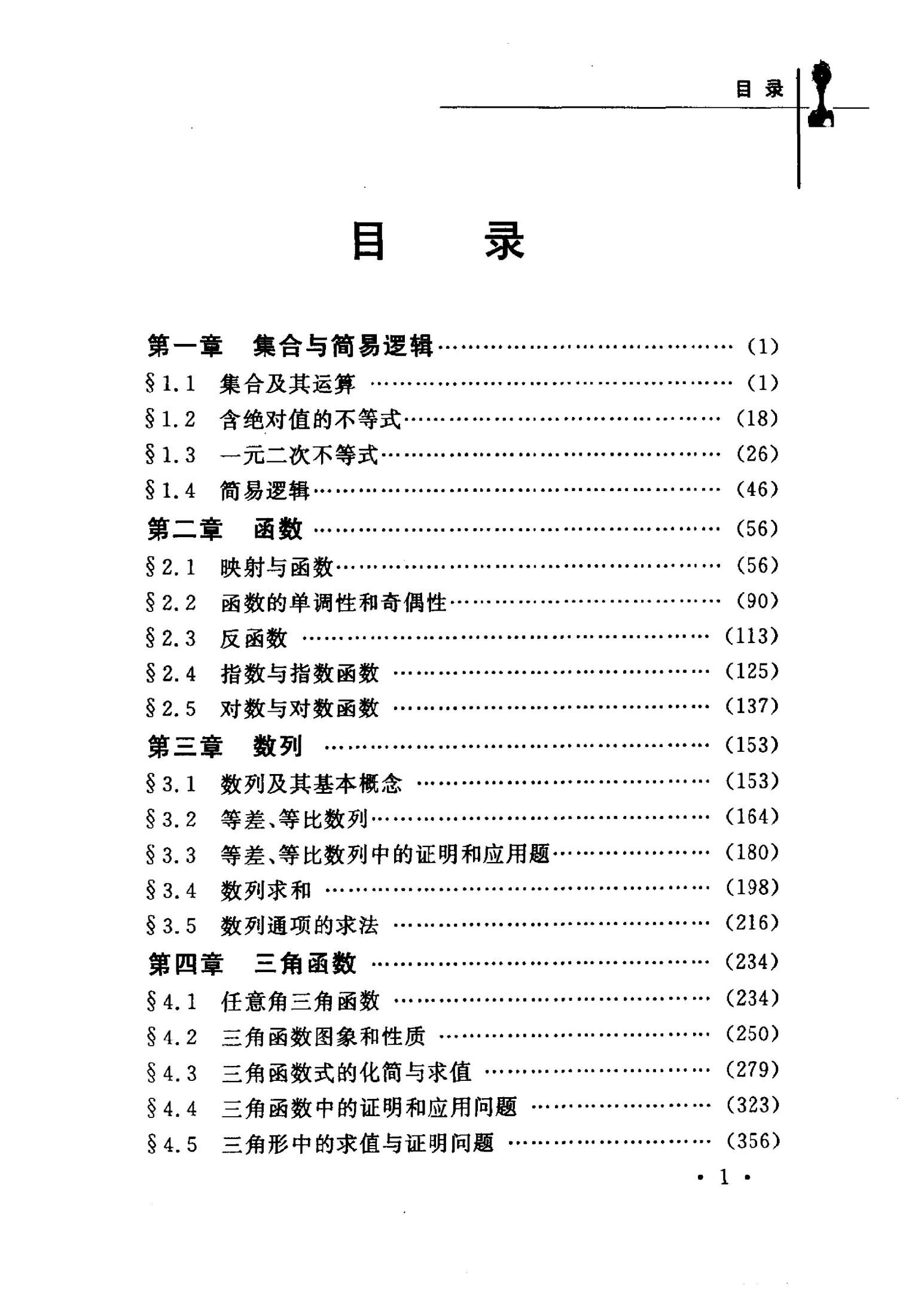 高中数学精典题解与评注:高1卷 (平装)