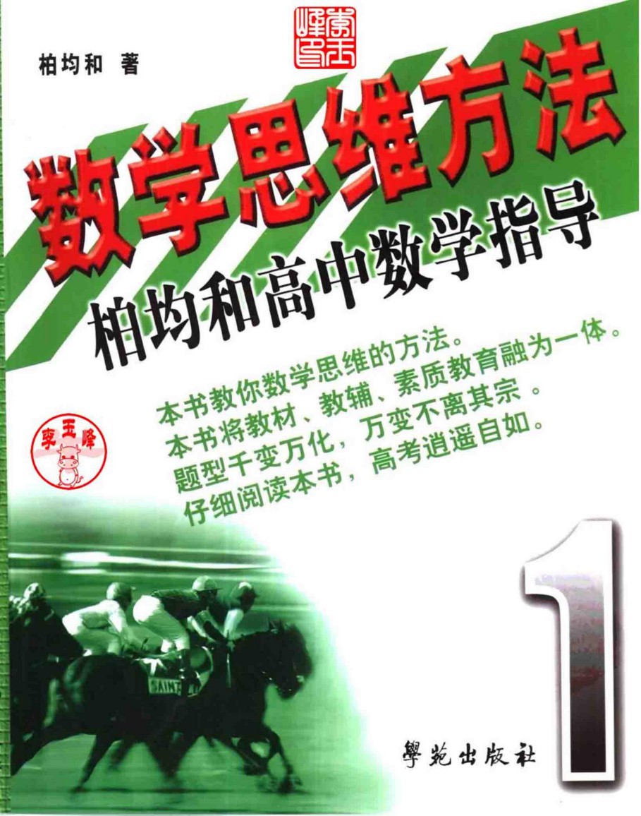 数学思维方法:柏均和高中数学指导(第一册)