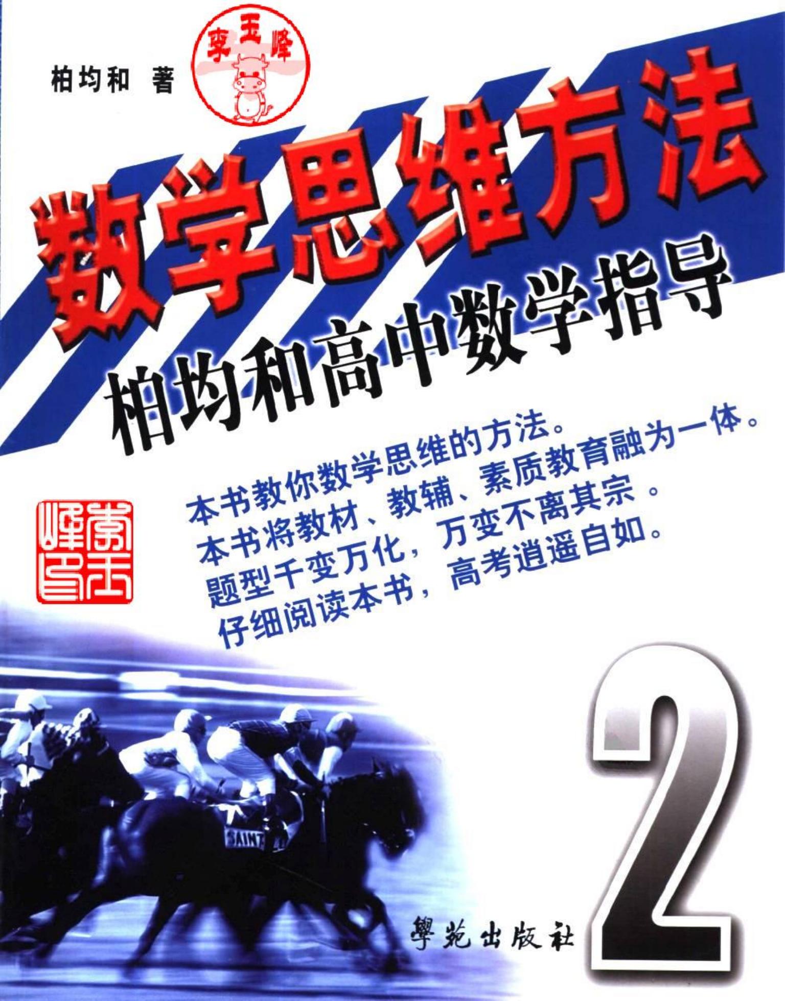数学思维方法:柏均和高中数学指导(第二册)