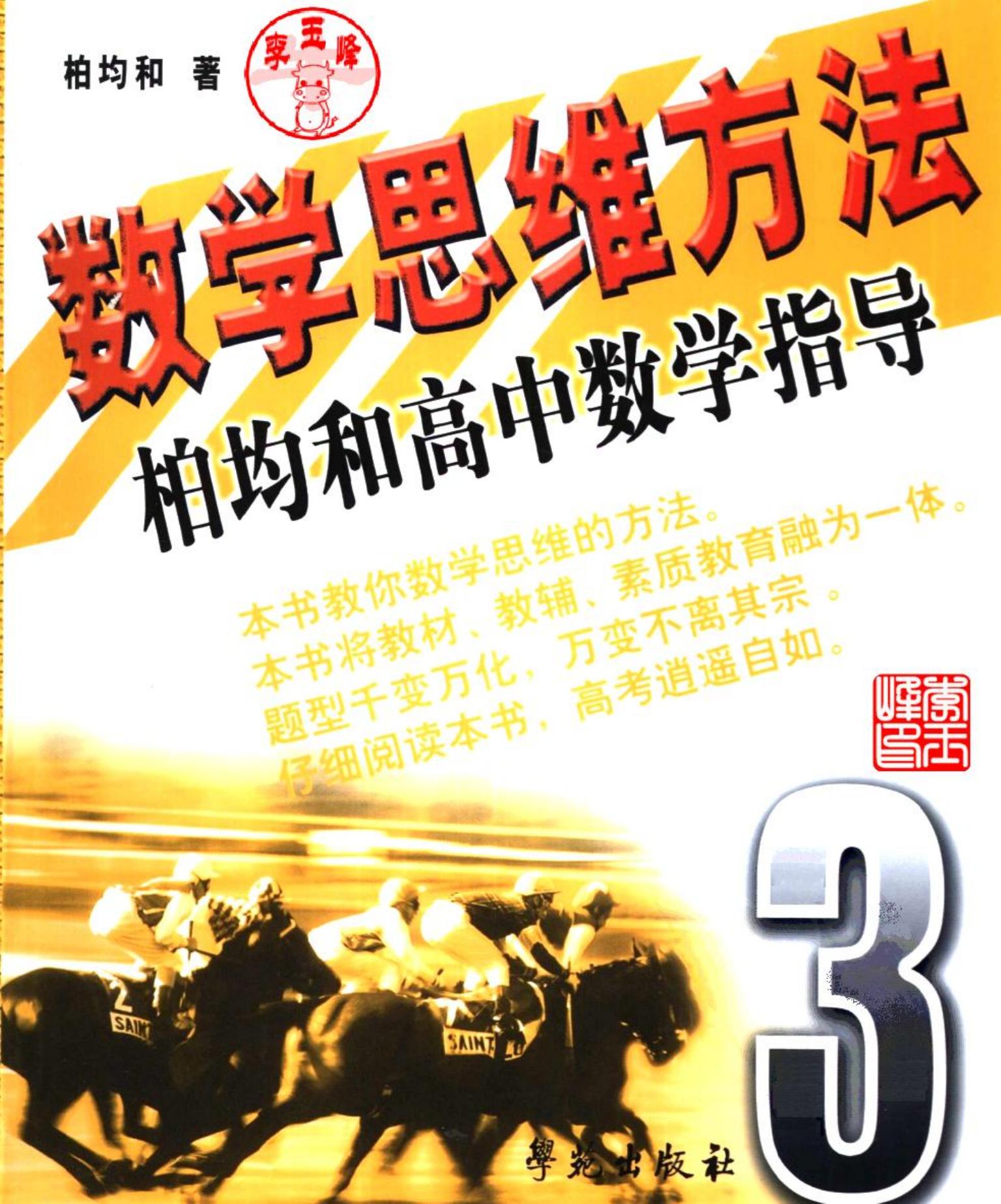 数学思维方法:柏均和高中数学指导(第三册)