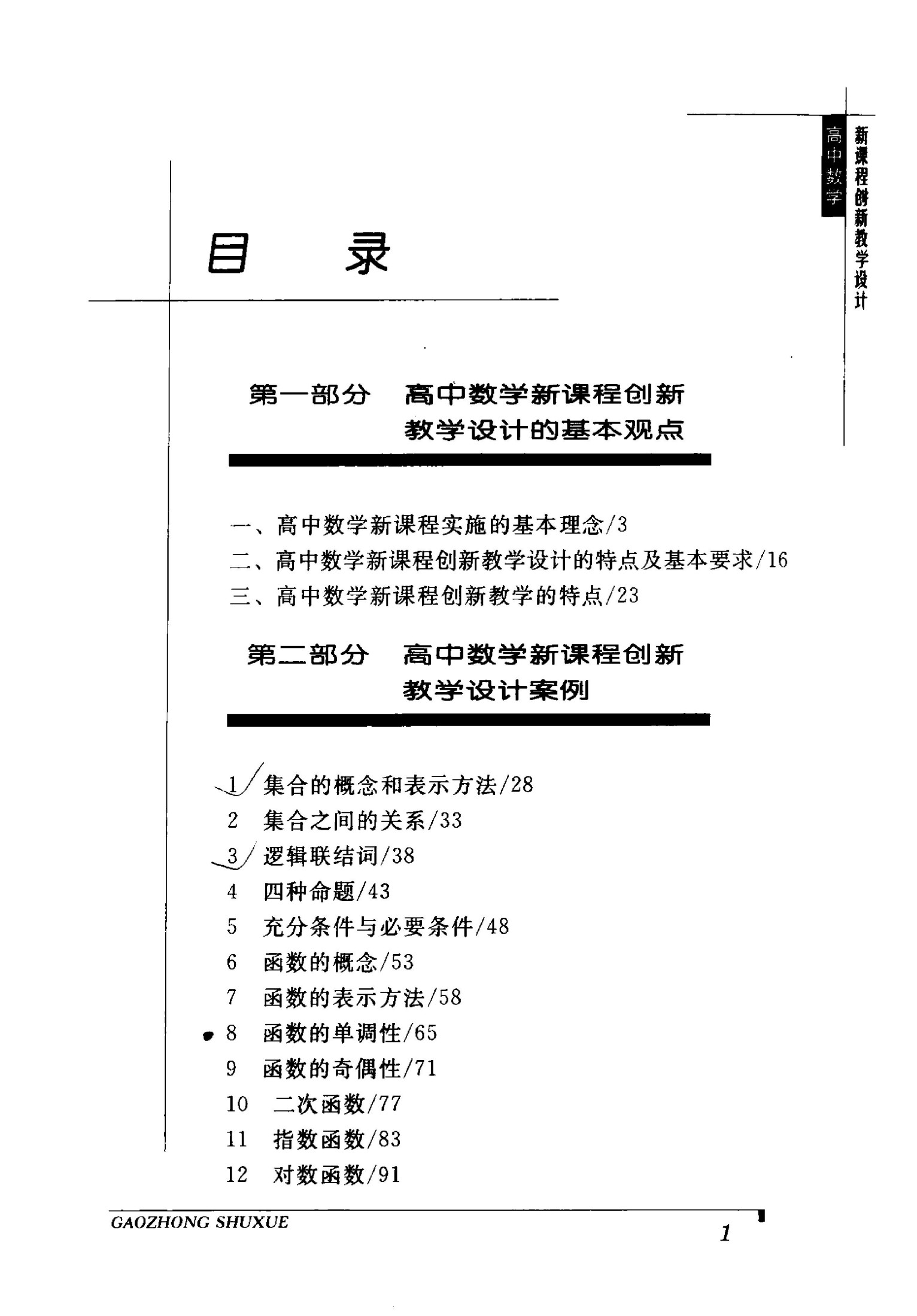 高中数学新课程创新教学设计