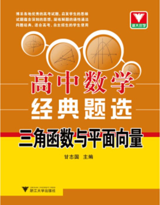 浙大优学·高中数学经典题选：三角函数与平面向量