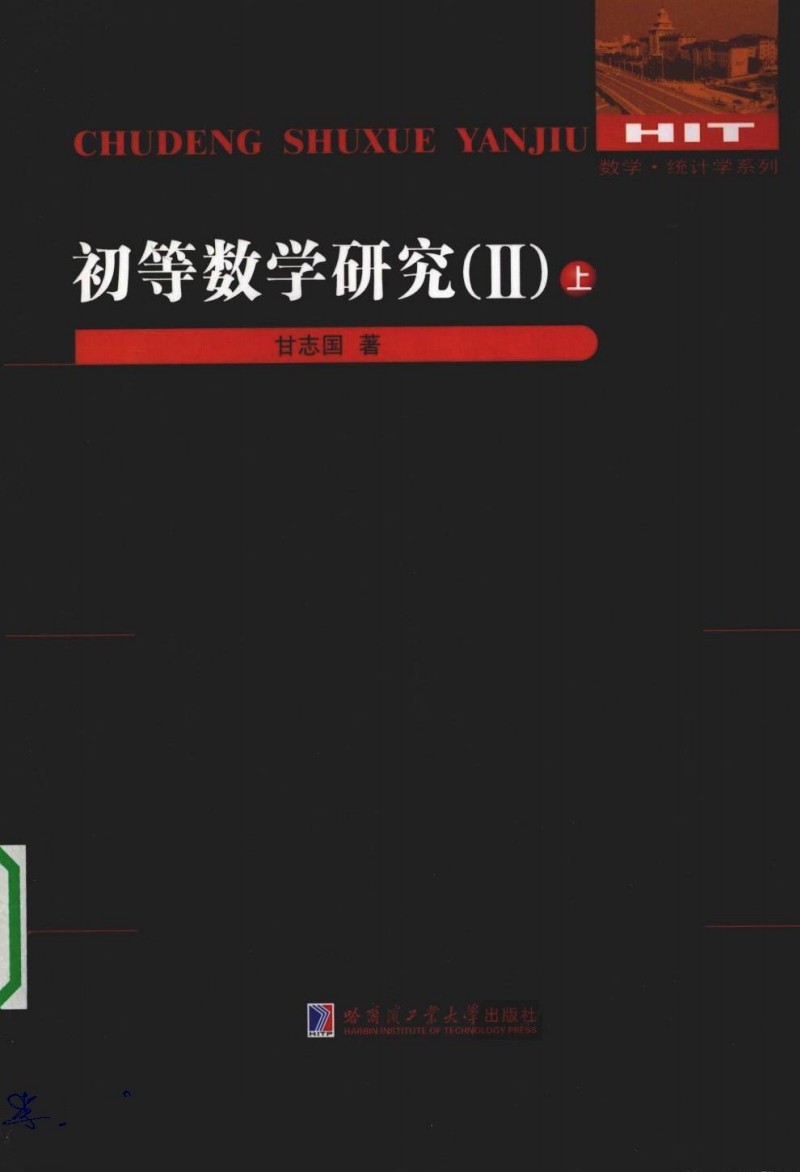 初等数学研究(II)上