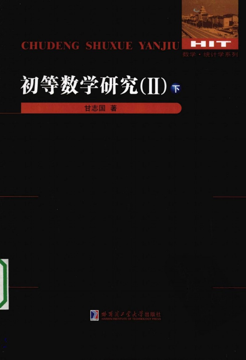 初等数学研究(II)下