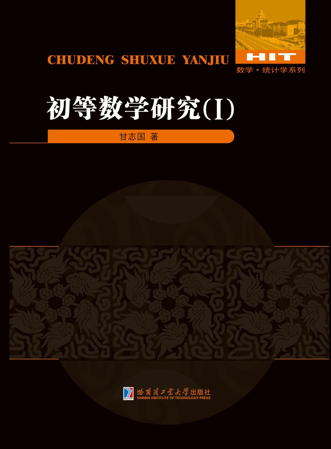 初等数学研究(I)