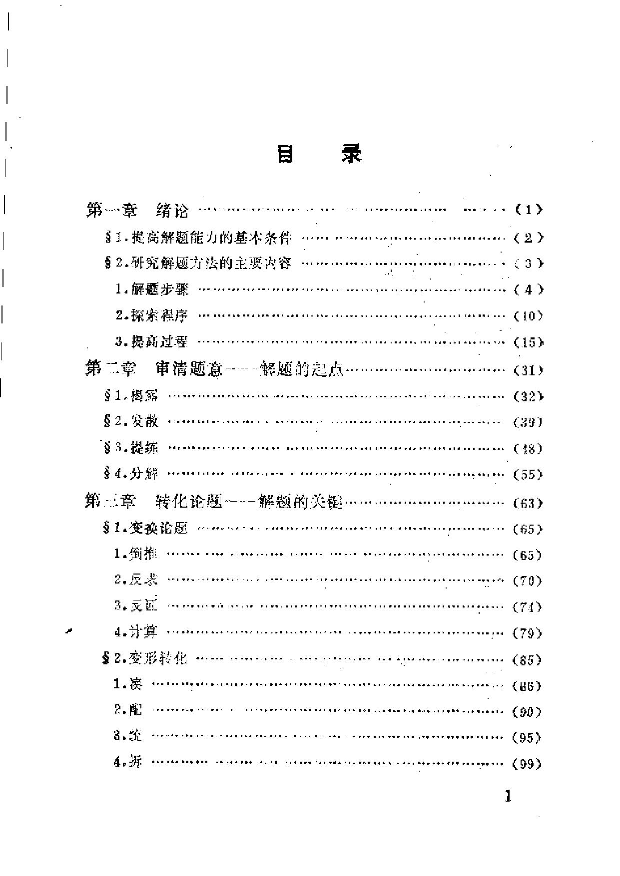 初等数学解题方法研究