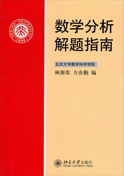 数学分析解题指南
