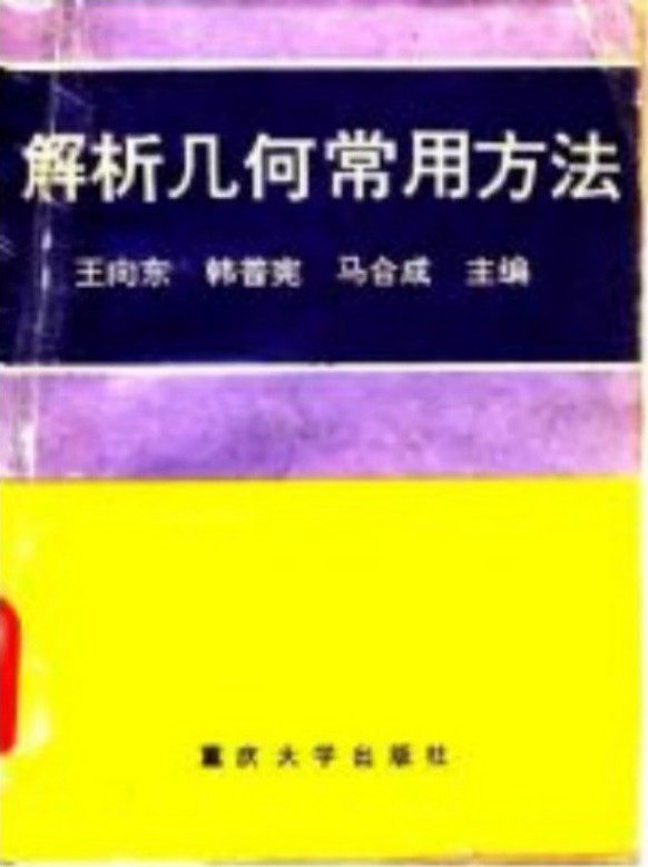 解析几何常用方法
