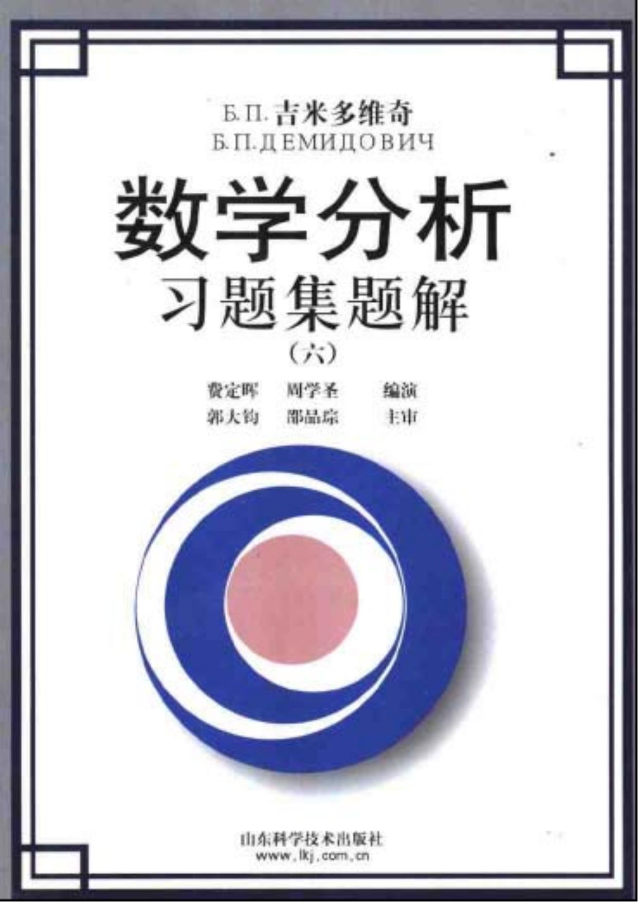 Б.п.吉米多维奇数学分析习题集题解(6)