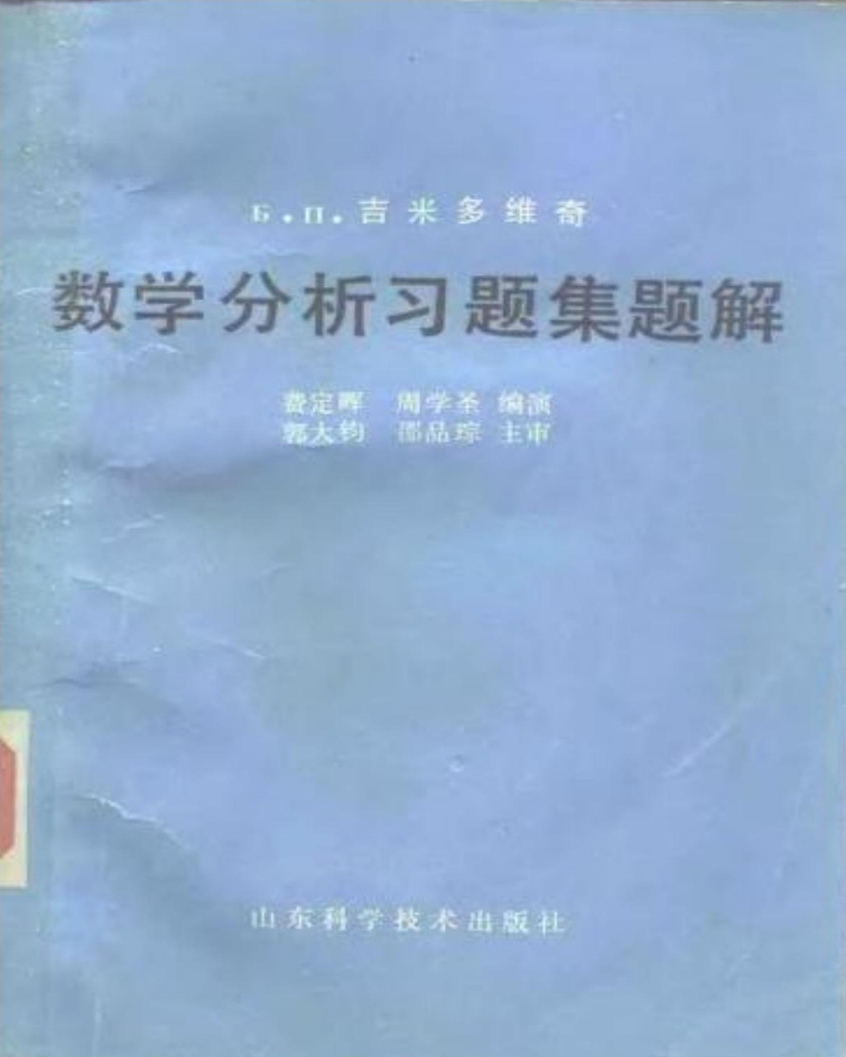 Б.п.吉米多维奇数学分析习题集题解(5)