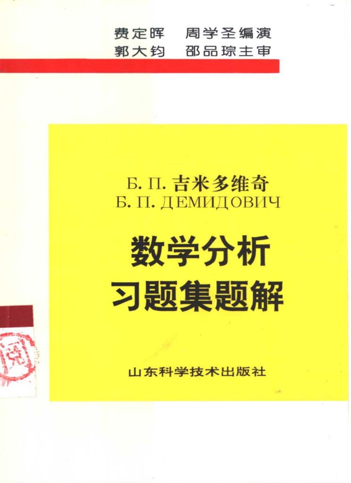 Б.п.吉米多维奇数学分析习题集题解(4)