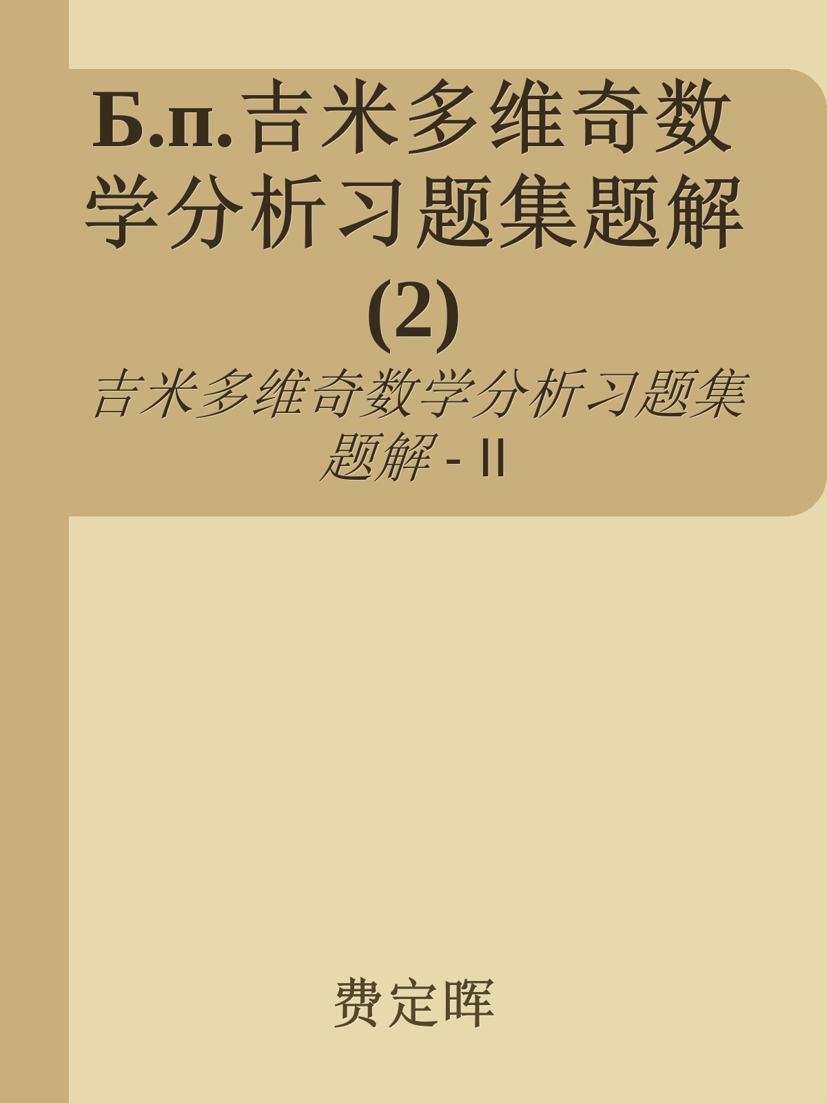 Б.п.吉米多维奇数学分析习题集题解(2)