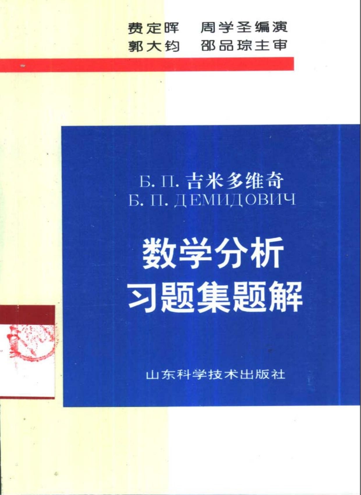 Б.п.吉米多维奇数学分析习题集题解(3)