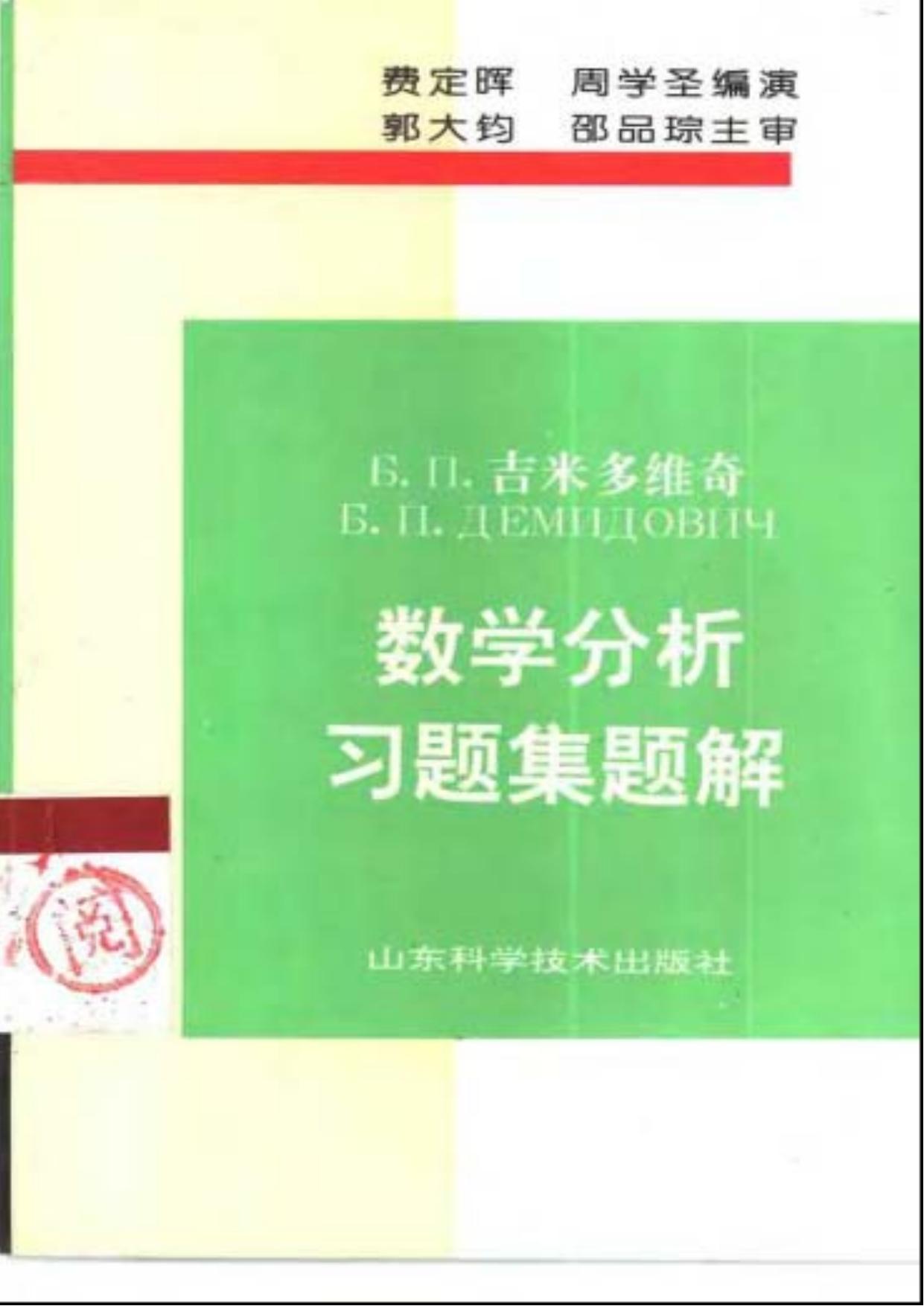 Б.п.吉米多维奇数学分析习题集题解(1)
