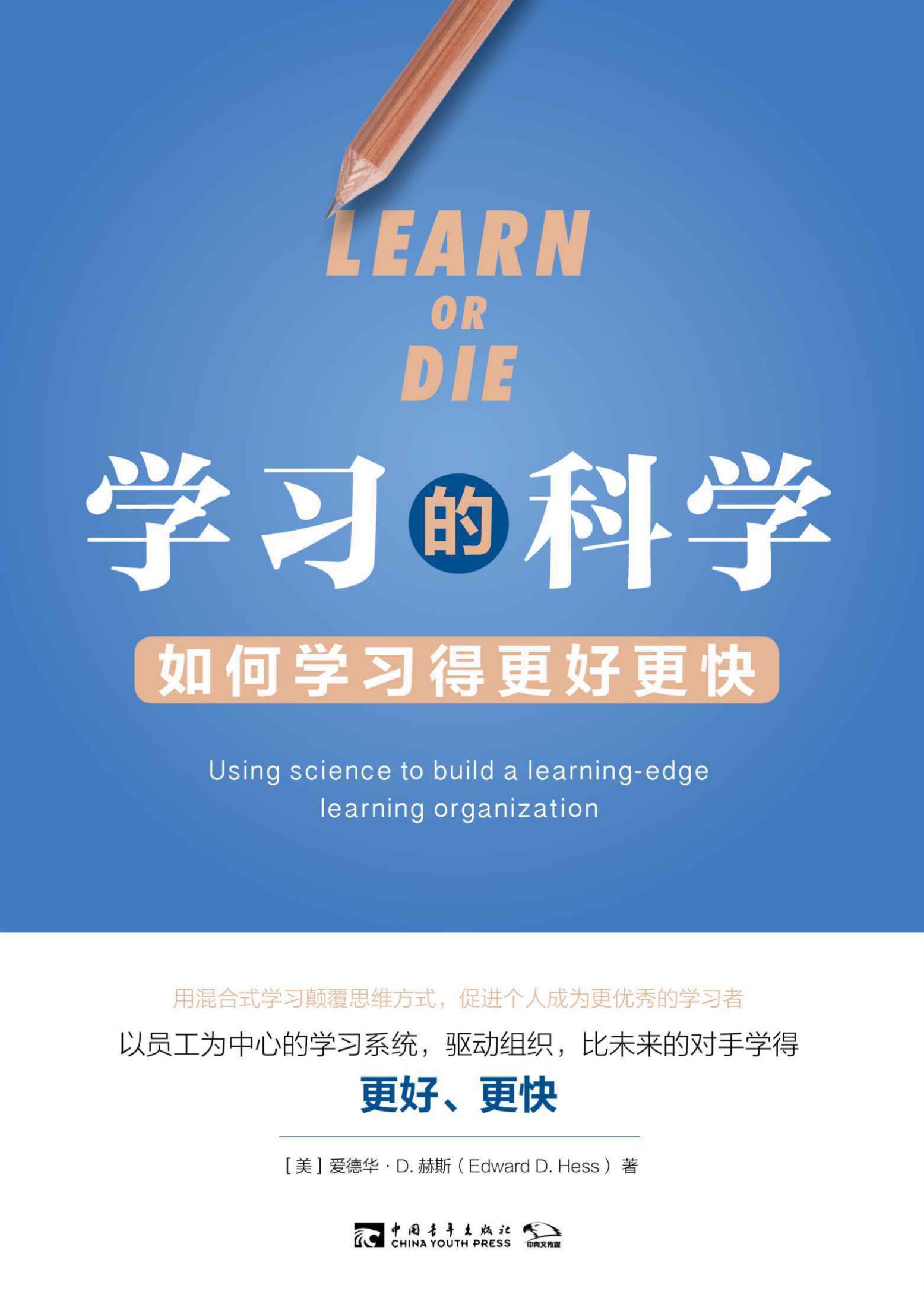 学习的科学