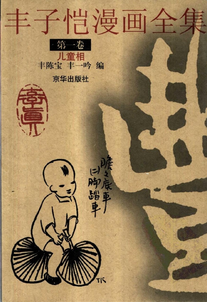 丰子恺漫画全集【第一卷】儿童相