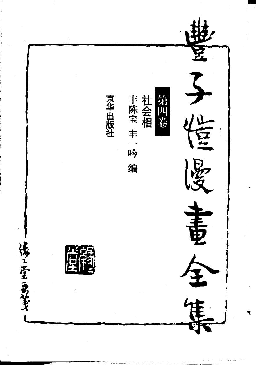 丰子恺漫画全集【第四卷】社会相