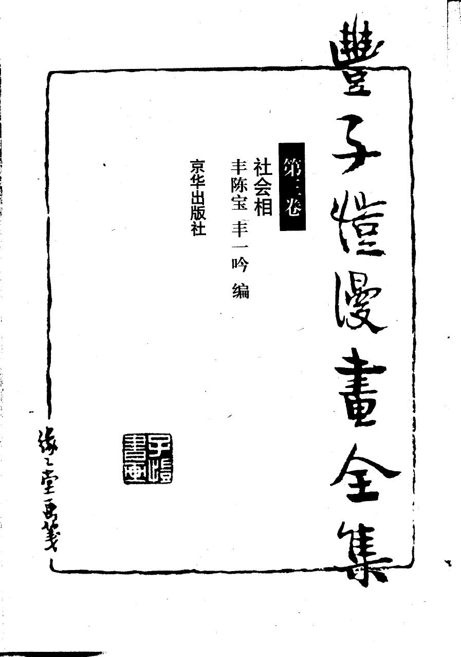 丰子恺漫画全集【第三卷】社会相