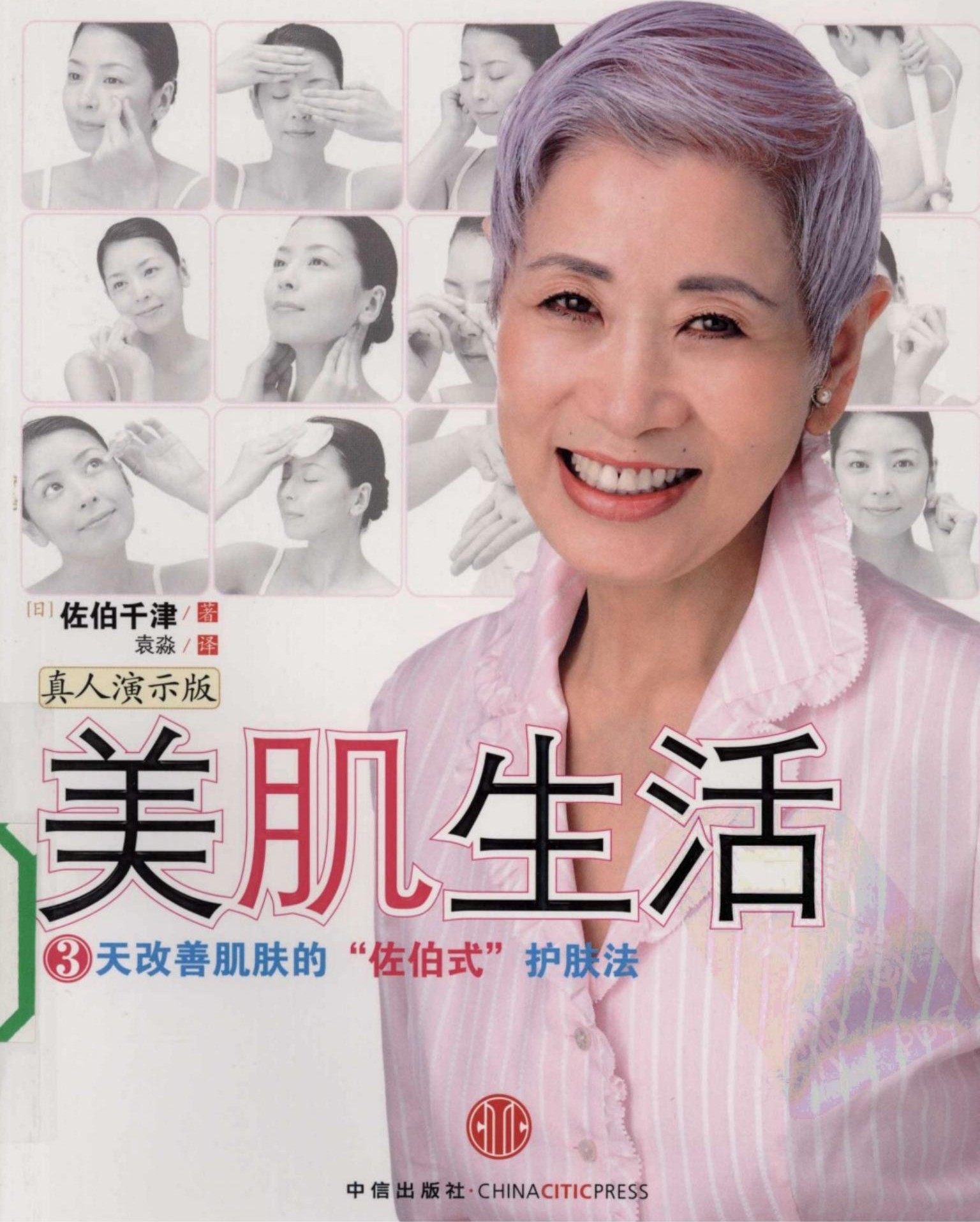 美肌生活.(日)佐伯千津