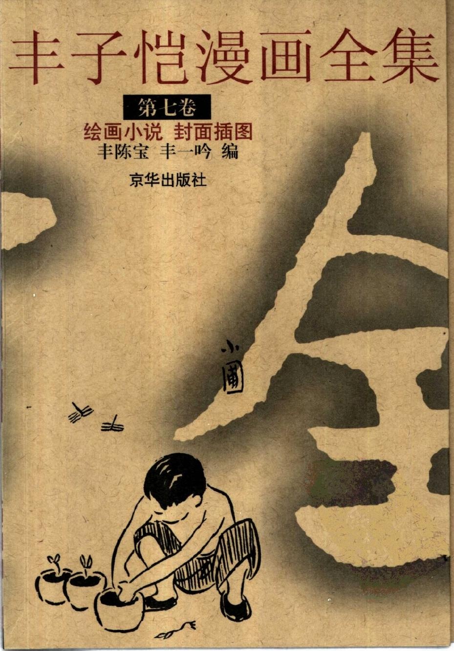 丰子恺漫画全集【第七卷】绘画小说 封面插图