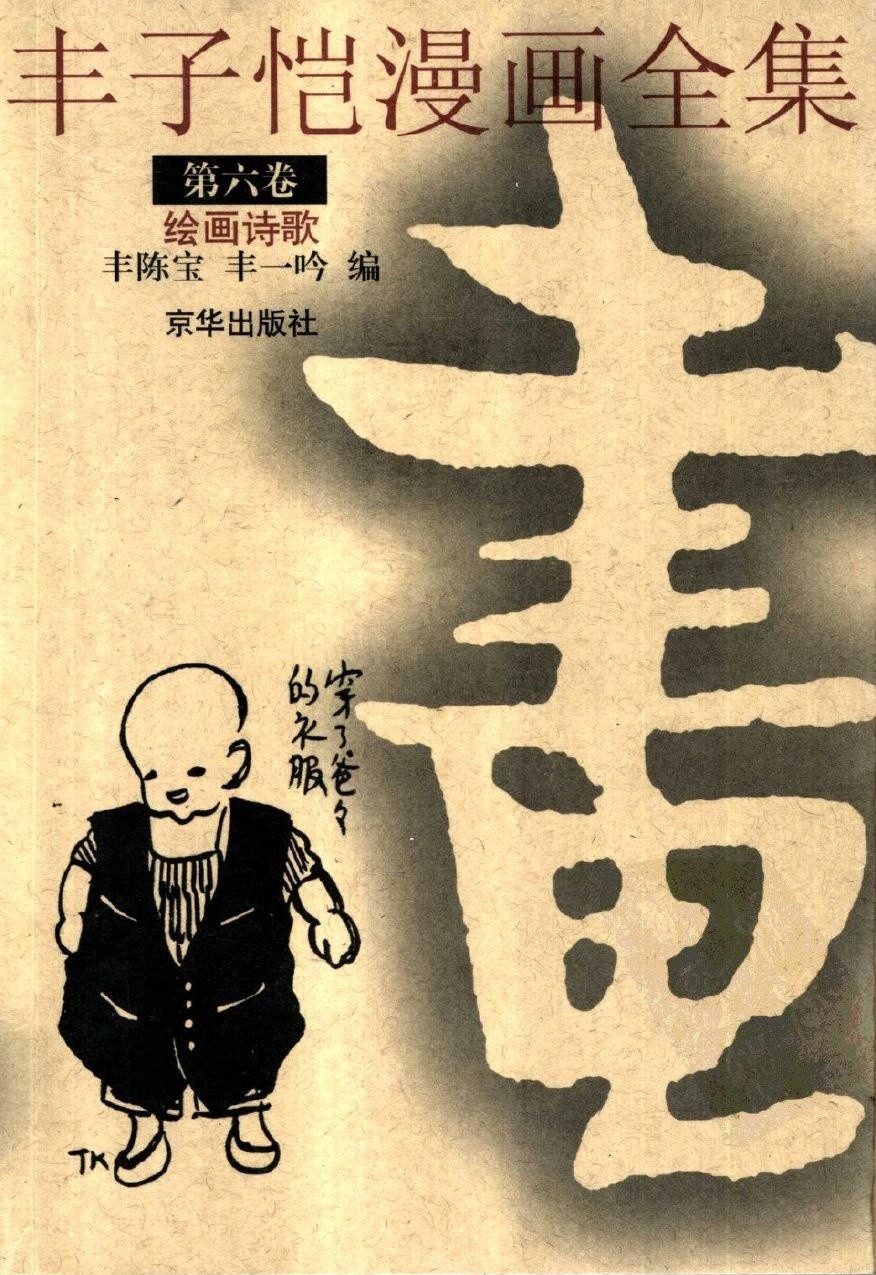 丰子恺漫画全集【第六卷】绘画诗歌